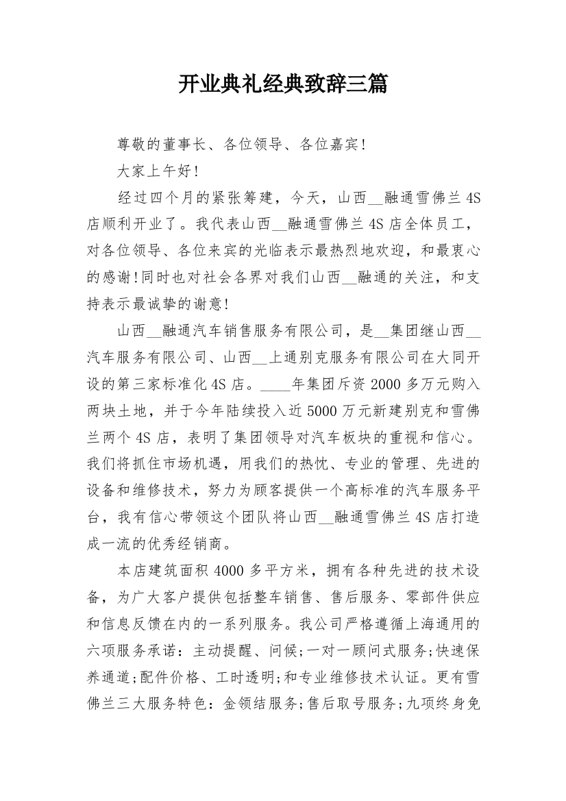 开业典礼经典致辞三篇