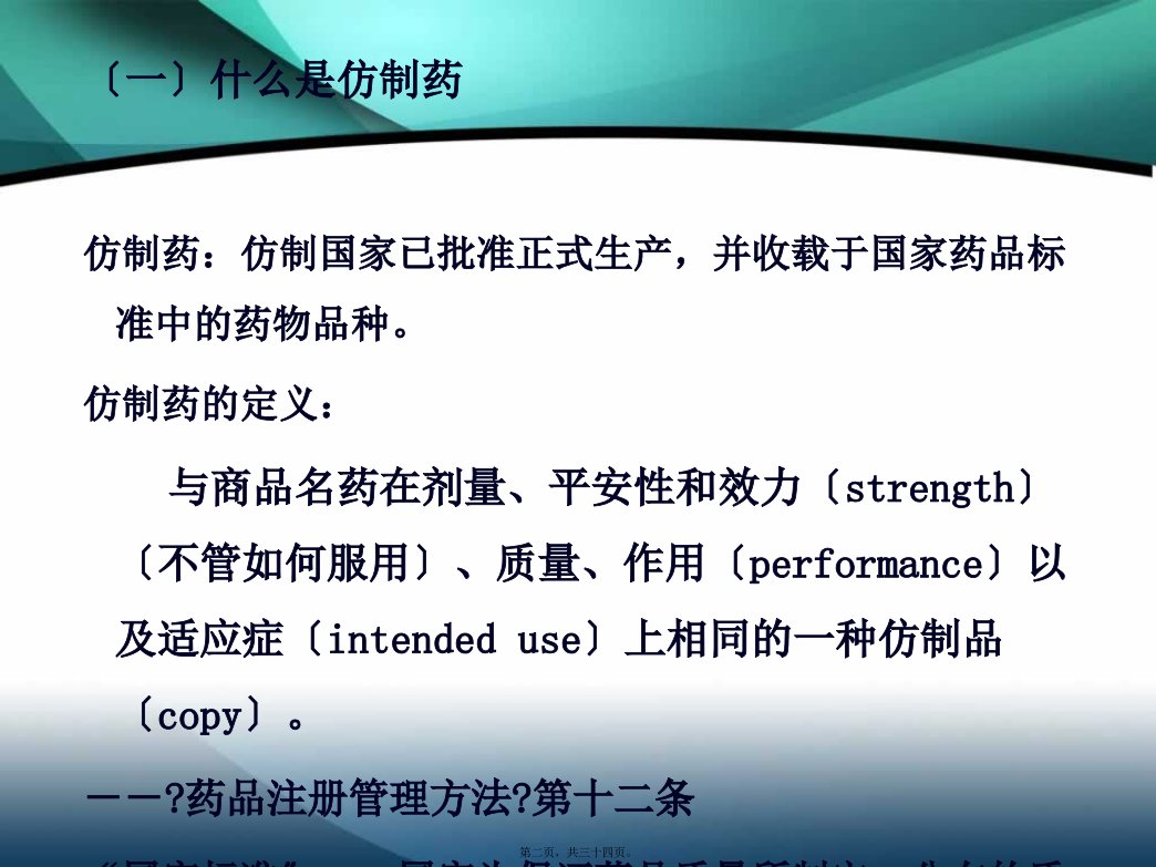 仿制药的申报与审批