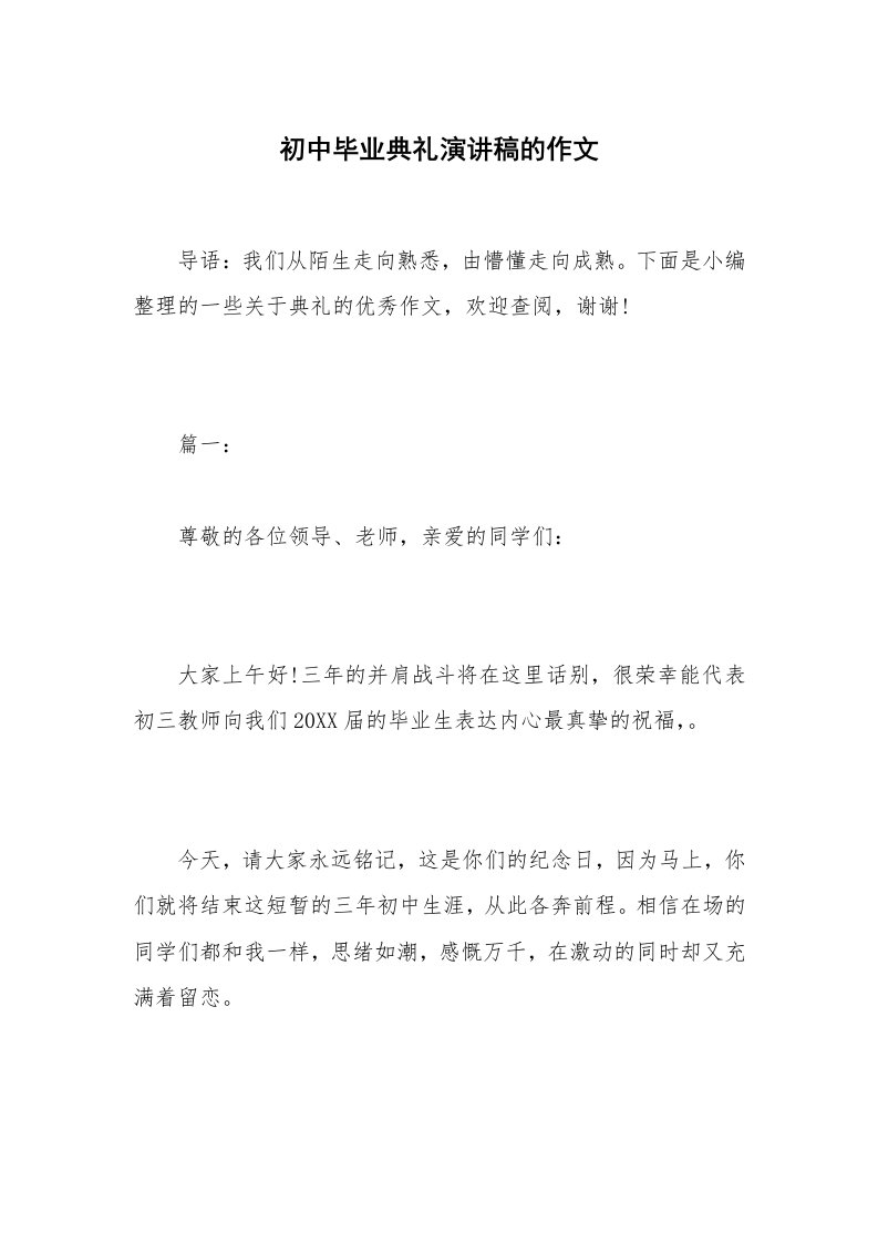 初中毕业典礼演讲稿的作文