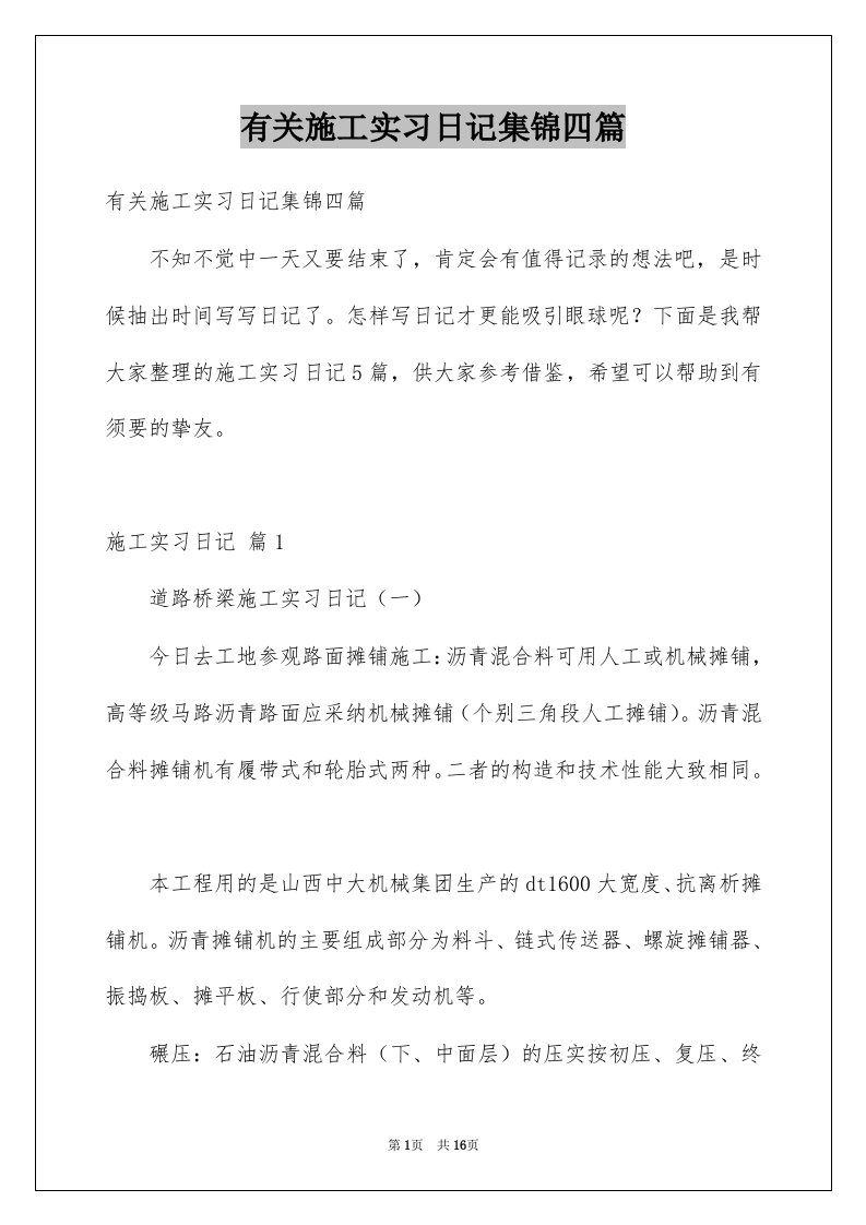 有关施工实习日记集锦四篇