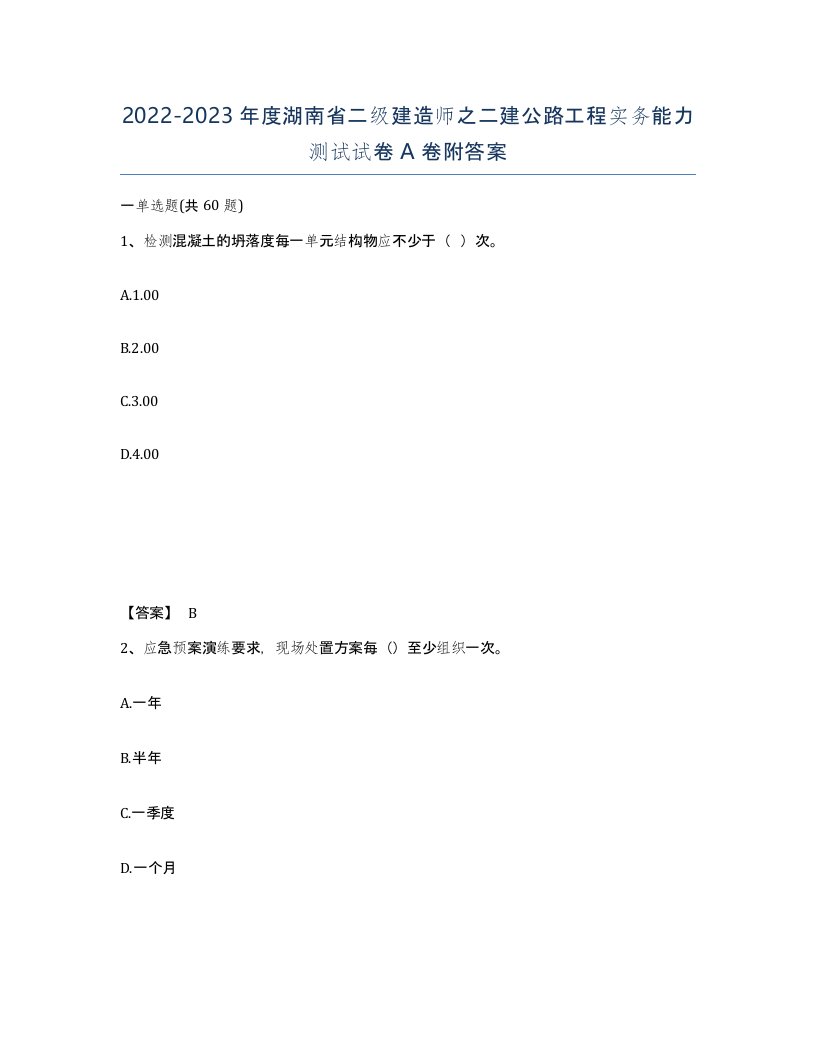 2022-2023年度湖南省二级建造师之二建公路工程实务能力测试试卷A卷附答案