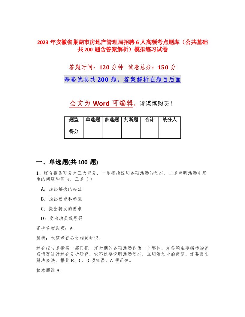 2023年安徽省巢湖市房地产管理局招聘6人高频考点题库公共基础共200题含答案解析模拟练习试卷