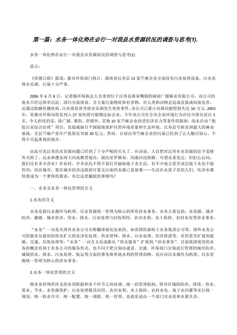 水务一体化势在必行—对我县水资源状况的调查与思考(1).[修改版]