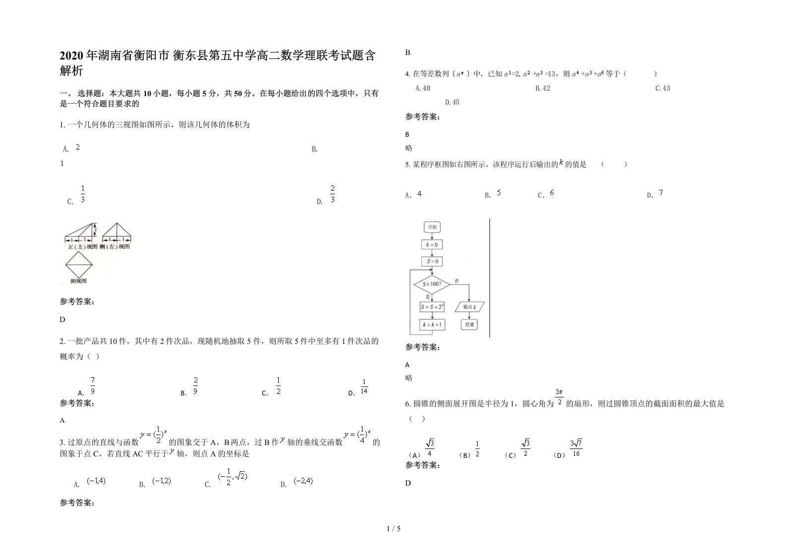 2020年湖南省衡阳市衡东县第五中学高二数学理联考试题含解析