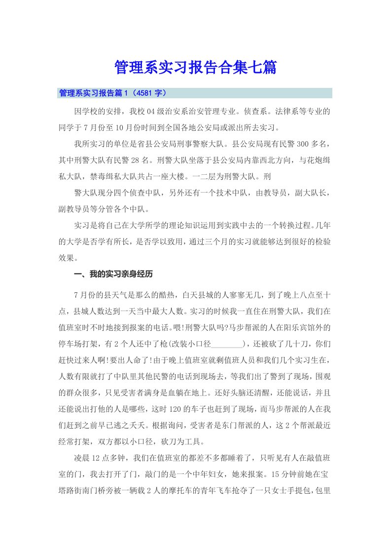 管理系实习报告合集七篇