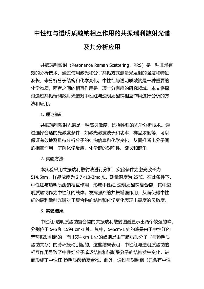 中性红与透明质酸钠相互作用的共振瑞利散射光谱及其分析应用