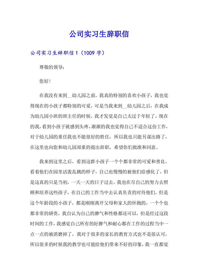 【多篇】公司实习生辞职信