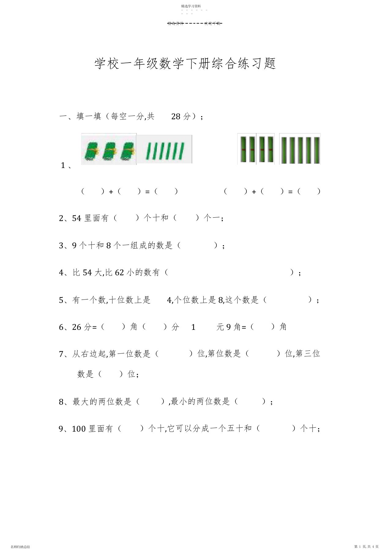 2022年小学一年级数学下册综合练习题