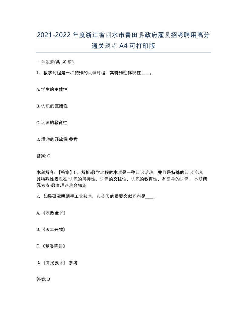 2021-2022年度浙江省丽水市青田县政府雇员招考聘用高分通关题库A4可打印版