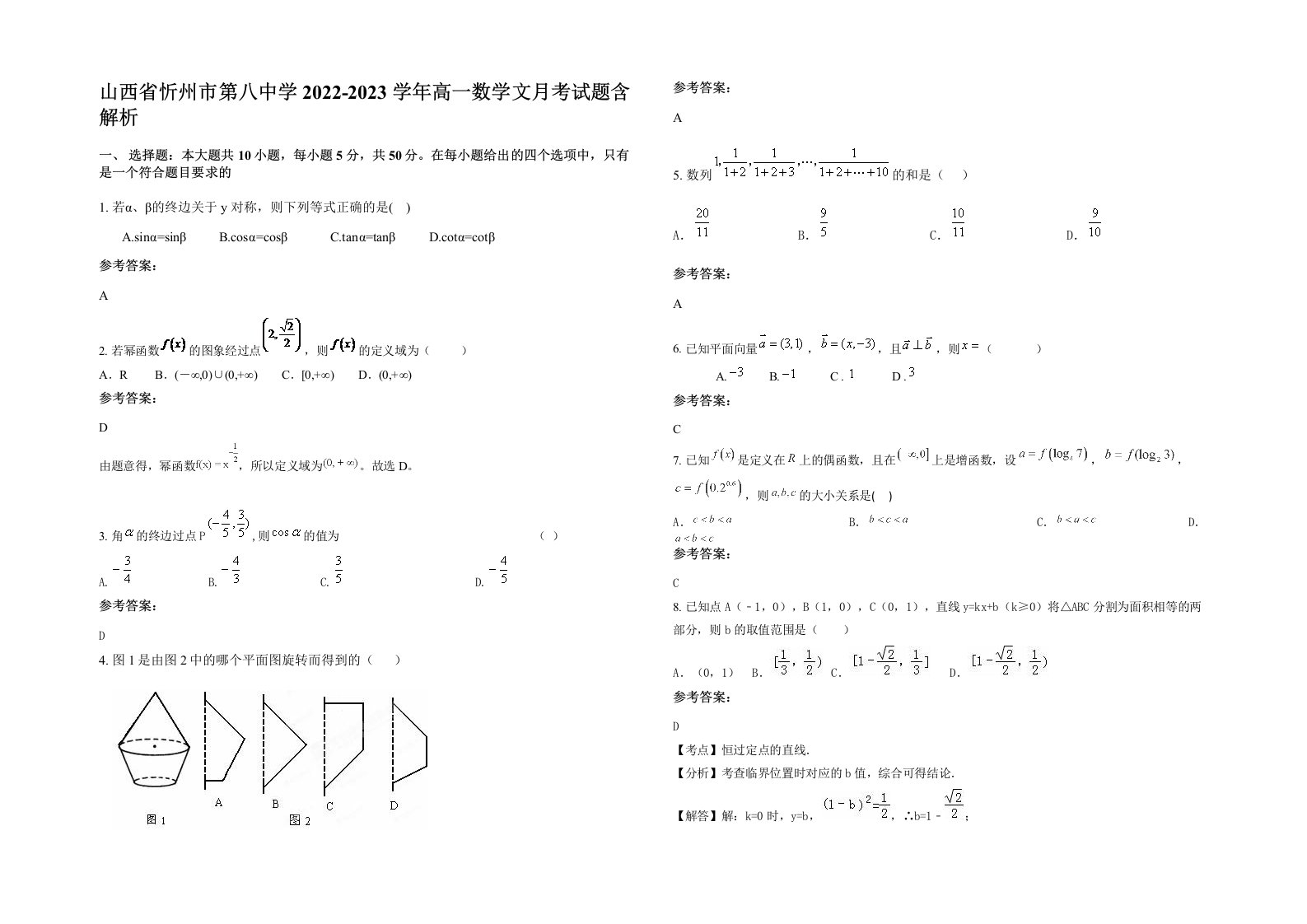 山西省忻州市第八中学2022-2023学年高一数学文月考试题含解析