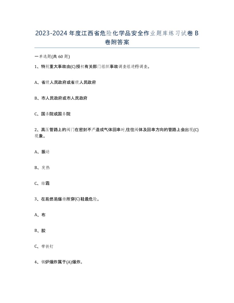 20232024年度江西省危险化学品安全作业题库练习试卷B卷附答案