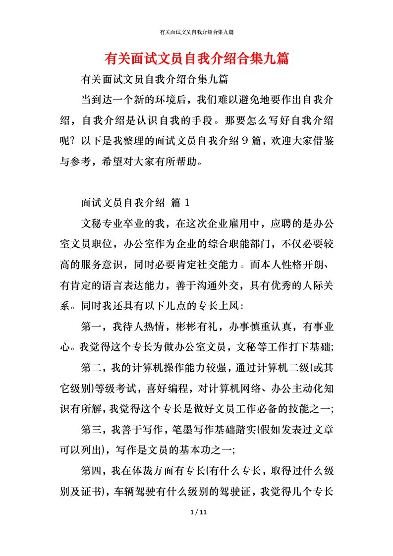 精编有关面试文员自我介绍合集九篇