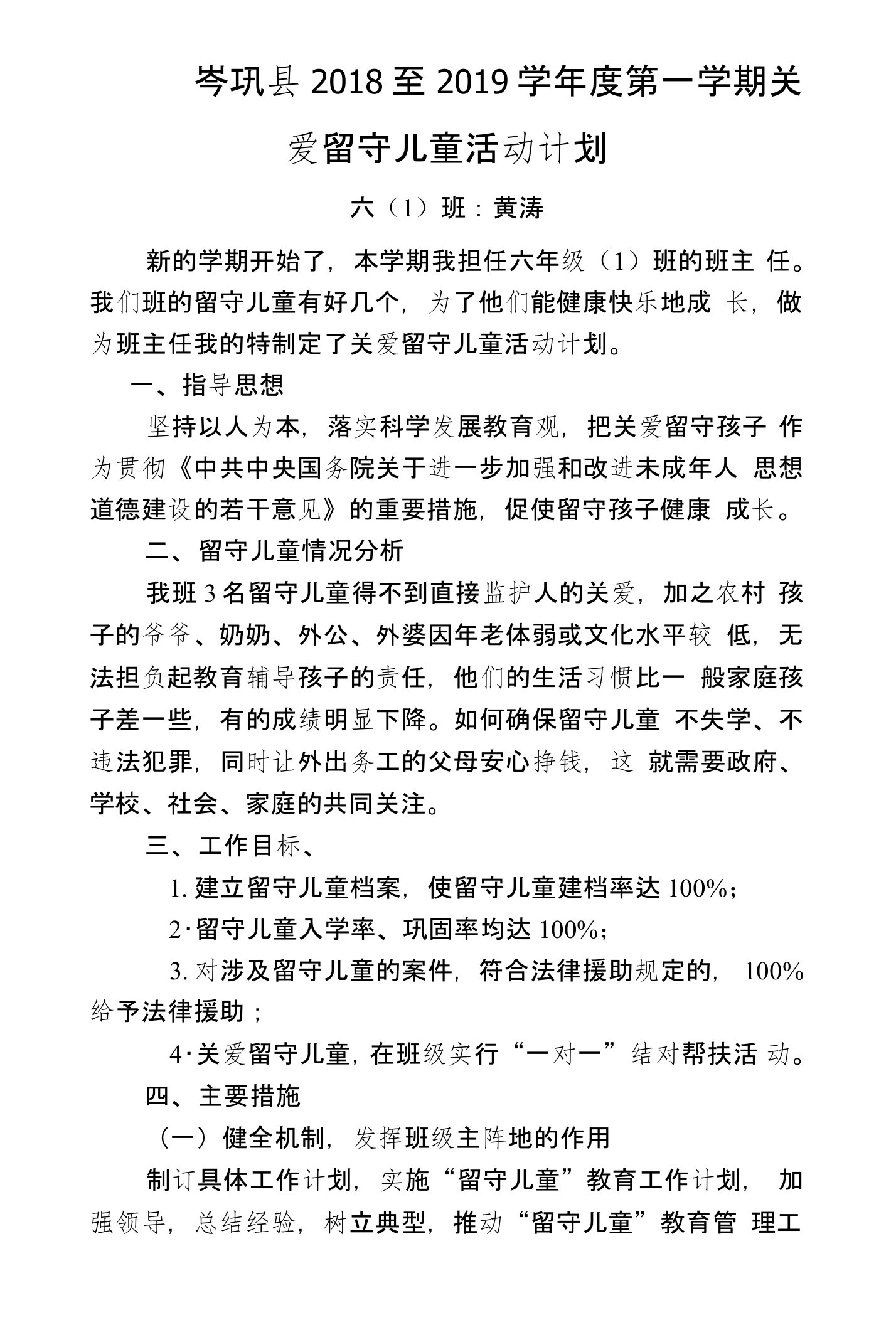 六(1)班六上留守儿童工作活动计划