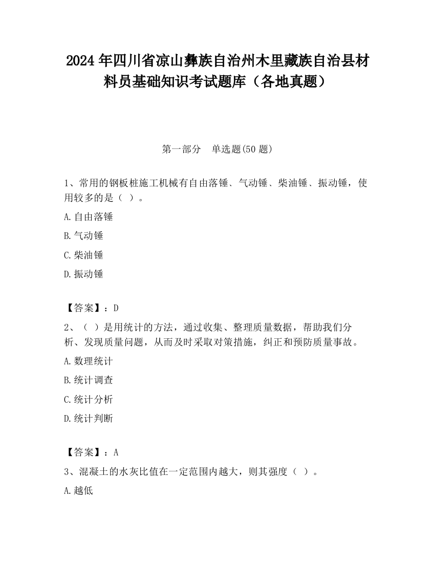 2024年四川省凉山彝族自治州木里藏族自治县材料员基础知识考试题库（各地真题）