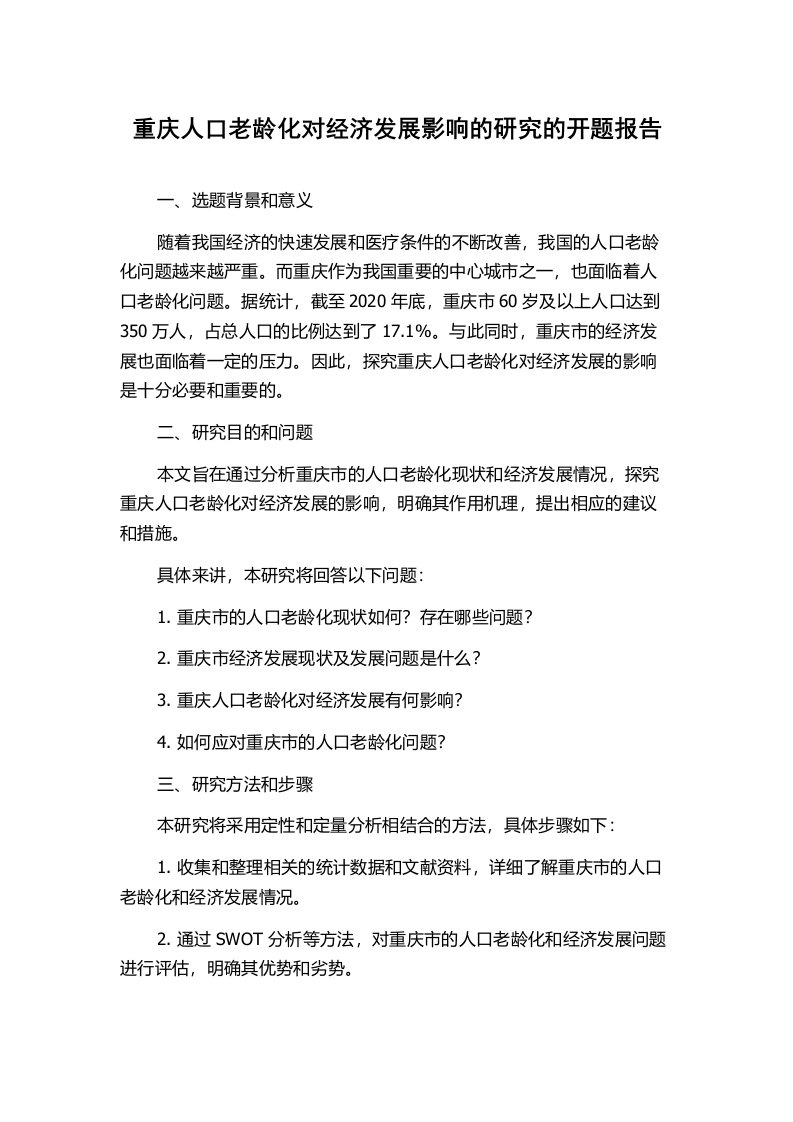 重庆人口老龄化对经济发展影响的研究的开题报告