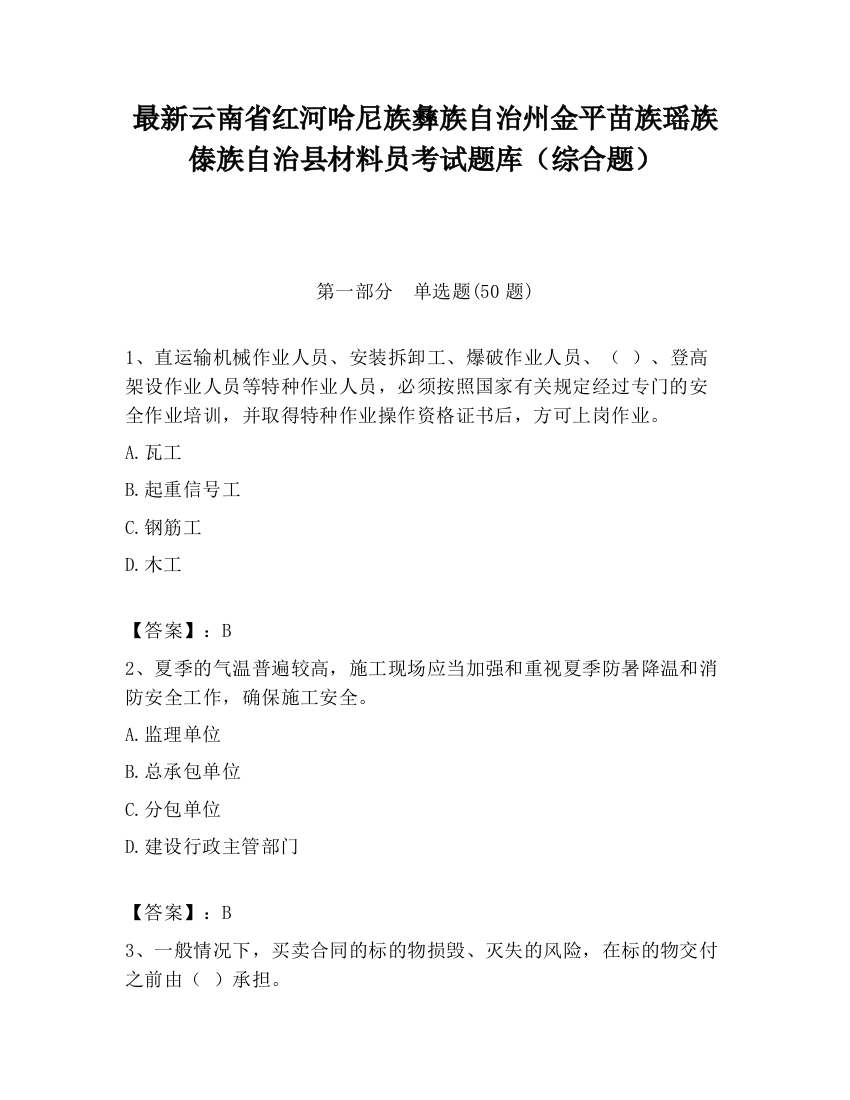 最新云南省红河哈尼族彝族自治州金平苗族瑶族傣族自治县材料员考试题库（综合题）