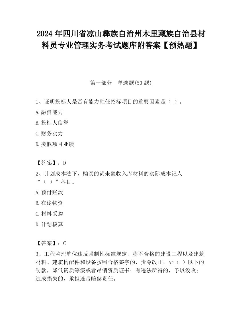 2024年四川省凉山彝族自治州木里藏族自治县材料员专业管理实务考试题库附答案【预热题】