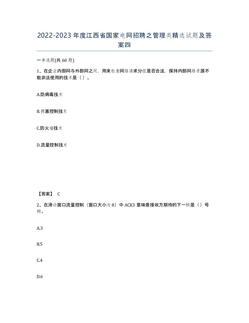 2022-2023年度江西省国家电网招聘之管理类试题及答案四