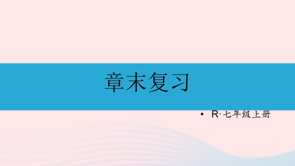 2023七年级数学上册第四章几何图形初步章末复习上课课件新版新人教版