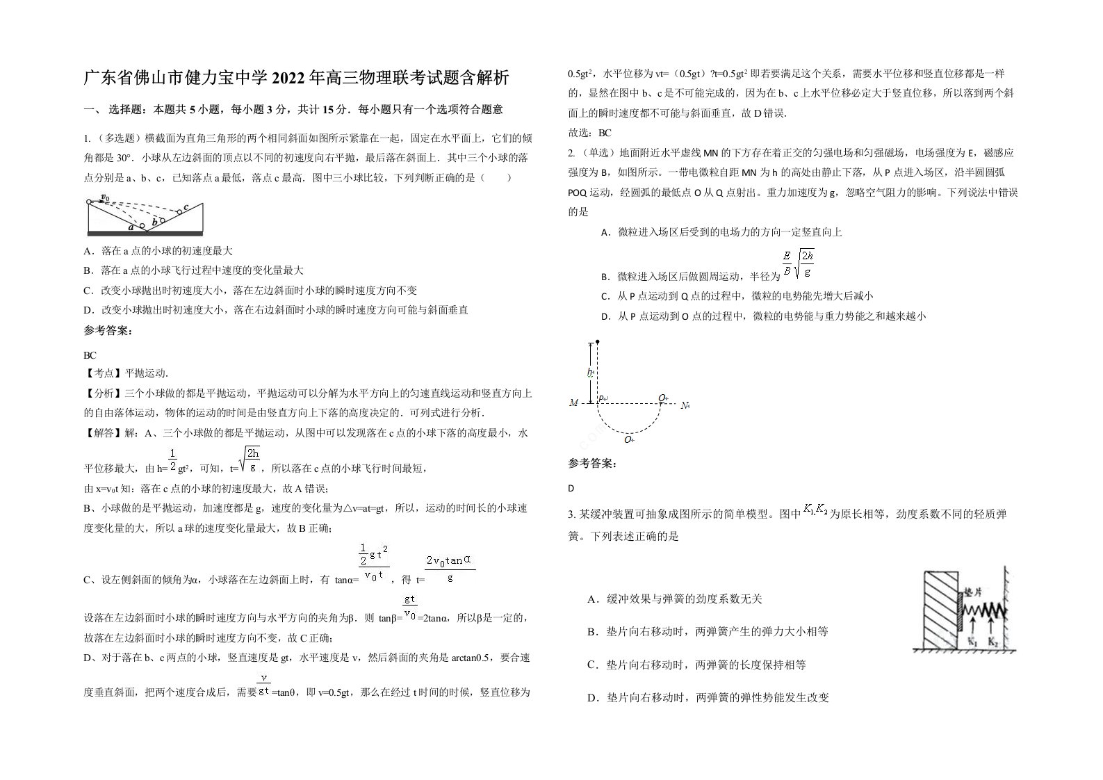 广东省佛山市健力宝中学2022年高三物理联考试题含解析