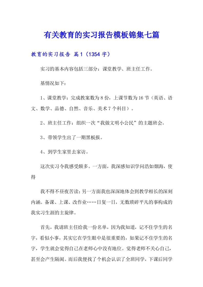 有关教育的实习报告模板锦集七篇