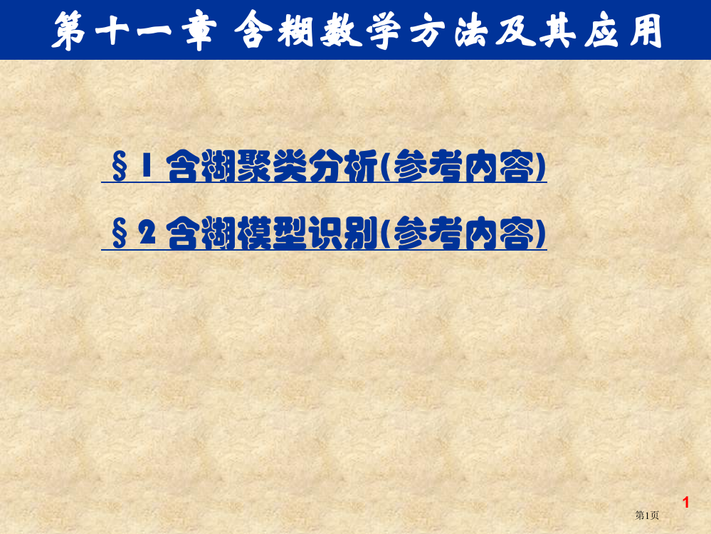 模糊数学方法及其应用省公开课一等奖全国示范课微课金奖PPT课件