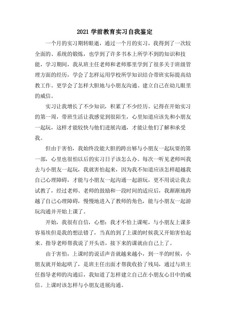 学前教育实习自我鉴定