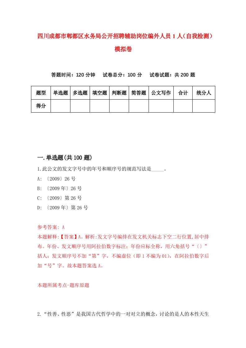 四川成都市郫都区水务局公开招聘辅助岗位编外人员1人自我检测模拟卷7