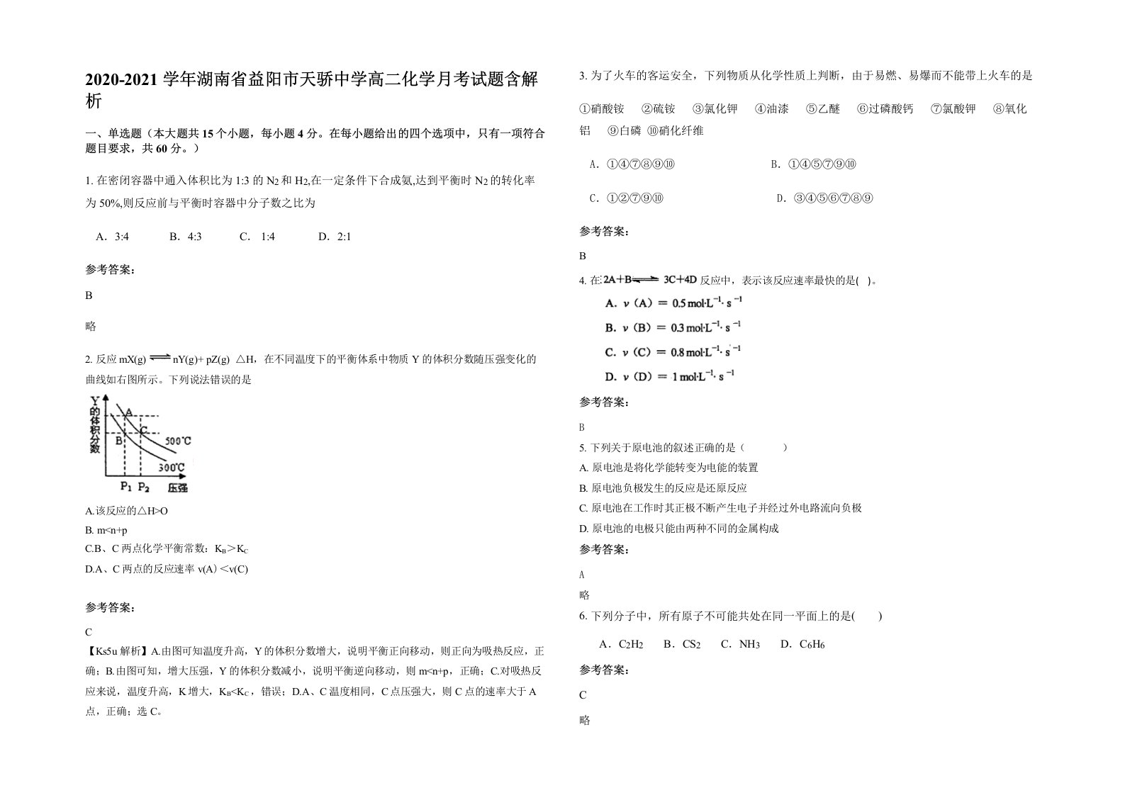 2020-2021学年湖南省益阳市天骄中学高二化学月考试题含解析