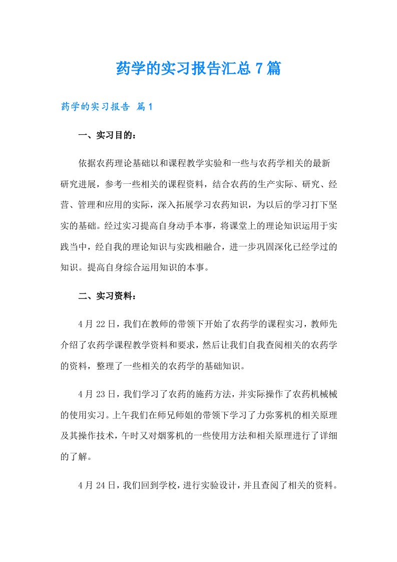 药学的实习报告汇总7篇