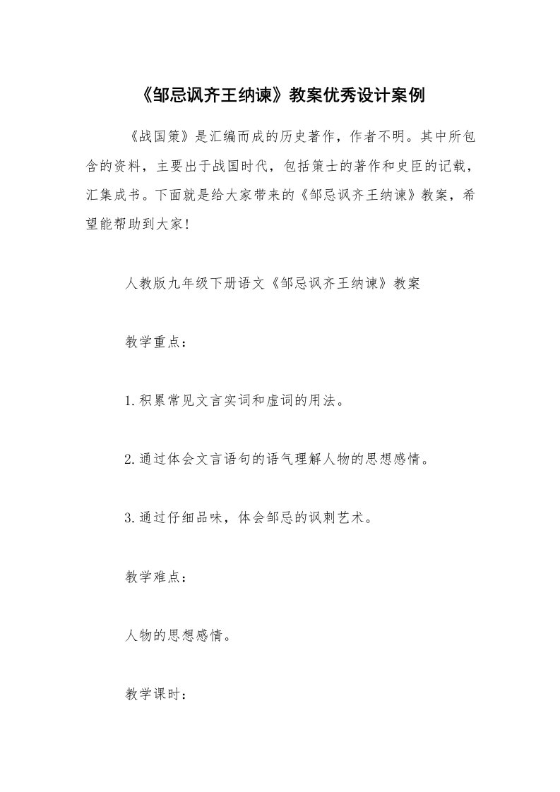 《邹忌讽齐王纳谏》教案优秀设计案例