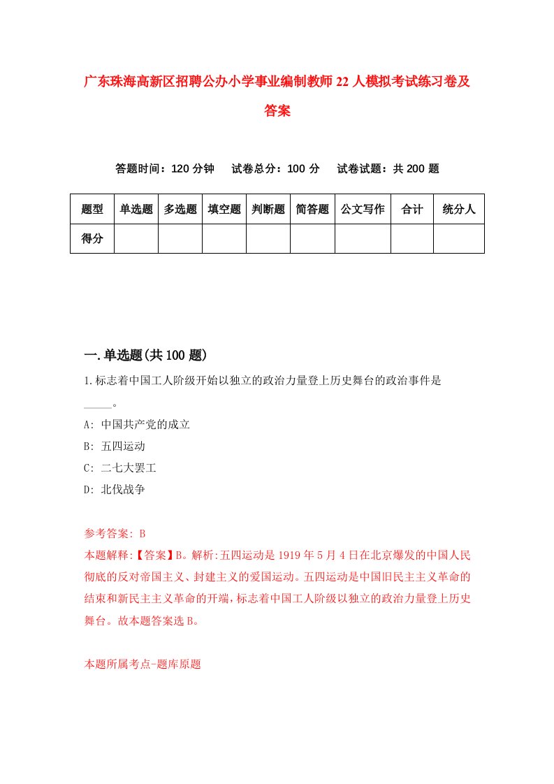 广东珠海高新区招聘公办小学事业编制教师22人模拟考试练习卷及答案第7版