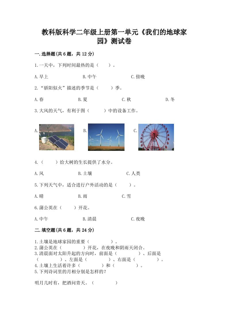 教科版科学二年级上册第一单元《我们的地球家园》测试卷【各地真题】