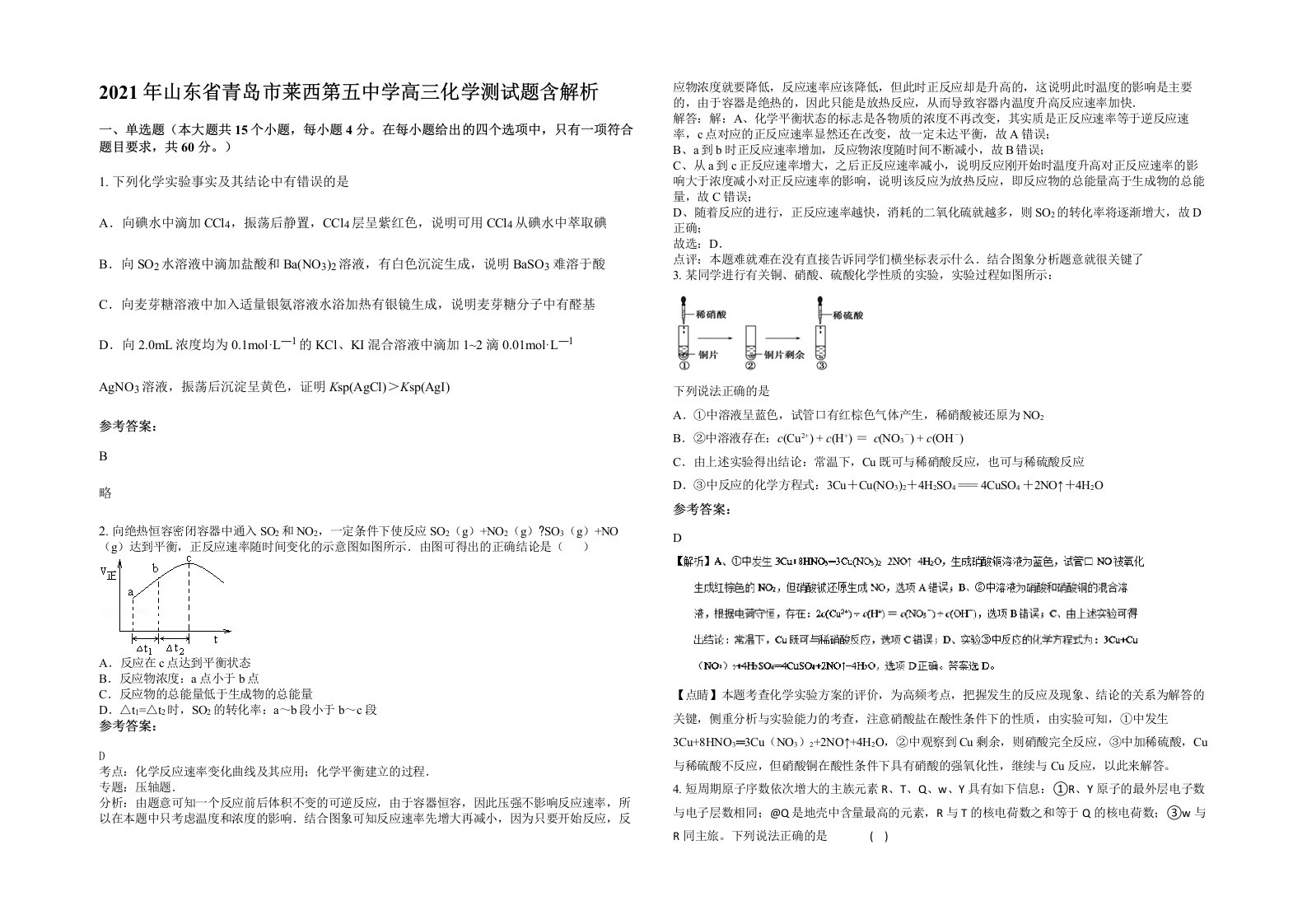 2021年山东省青岛市莱西第五中学高三化学测试题含解析