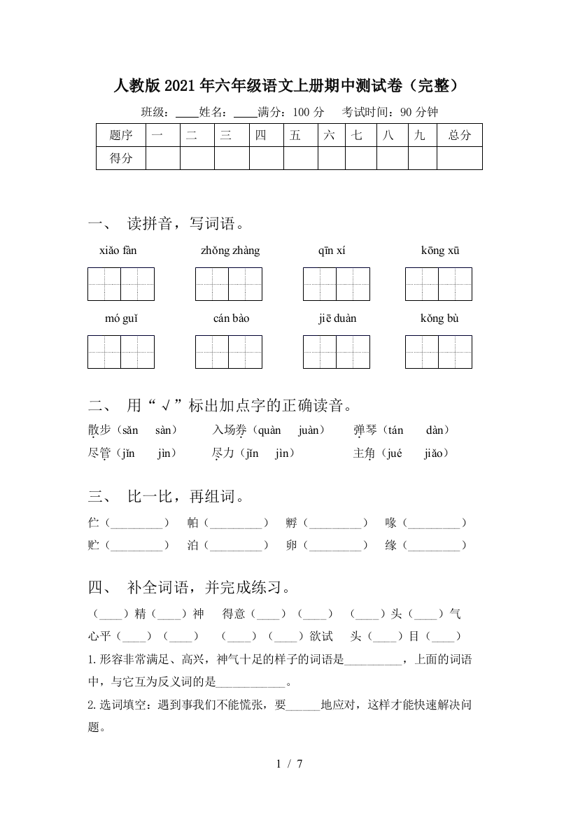 人教版2021年六年级语文上册期中测试卷(完整)