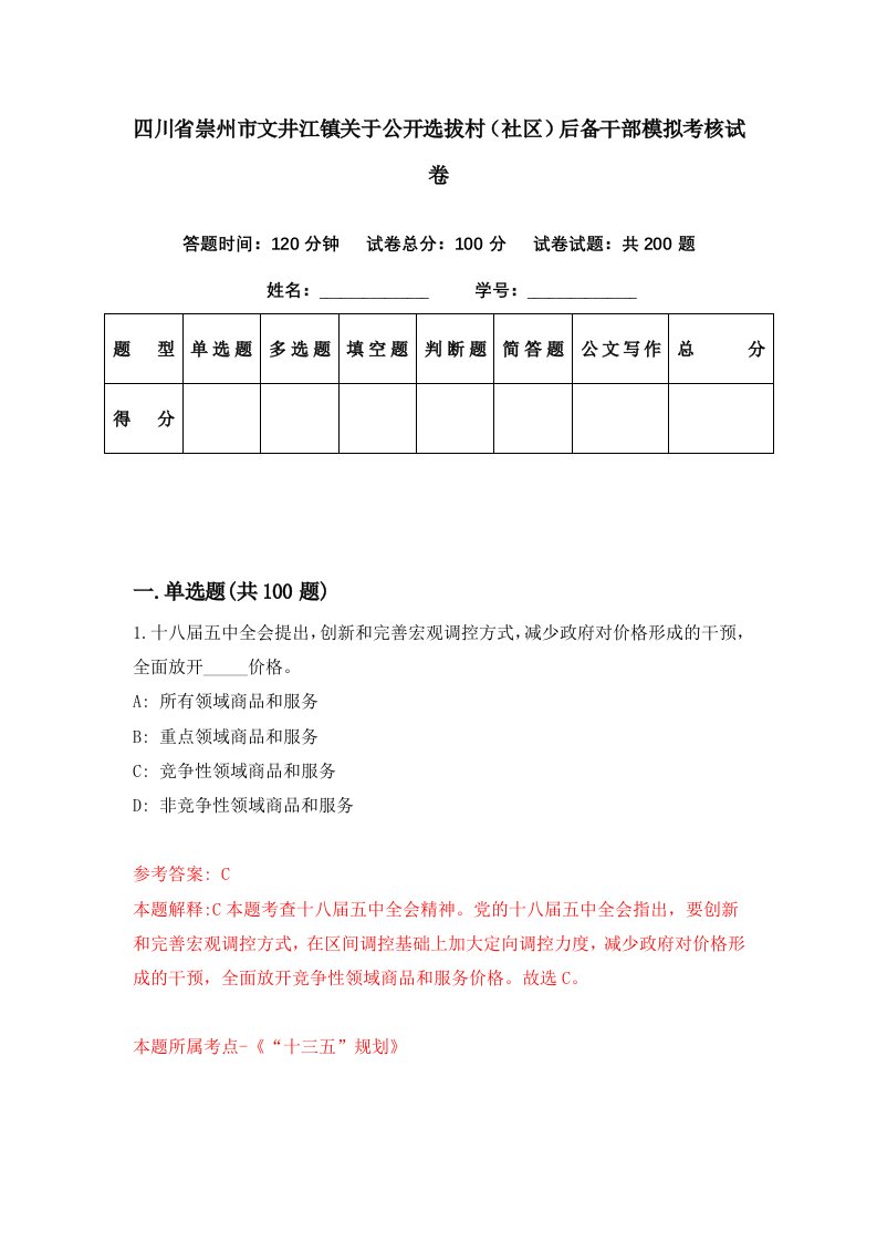 四川省崇州市文井江镇关于公开选拔村社区后备干部模拟考核试卷0