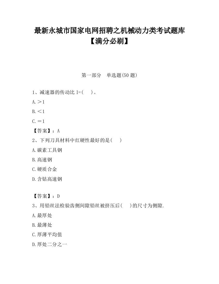 最新永城市国家电网招聘之机械动力类考试题库【满分必刷】