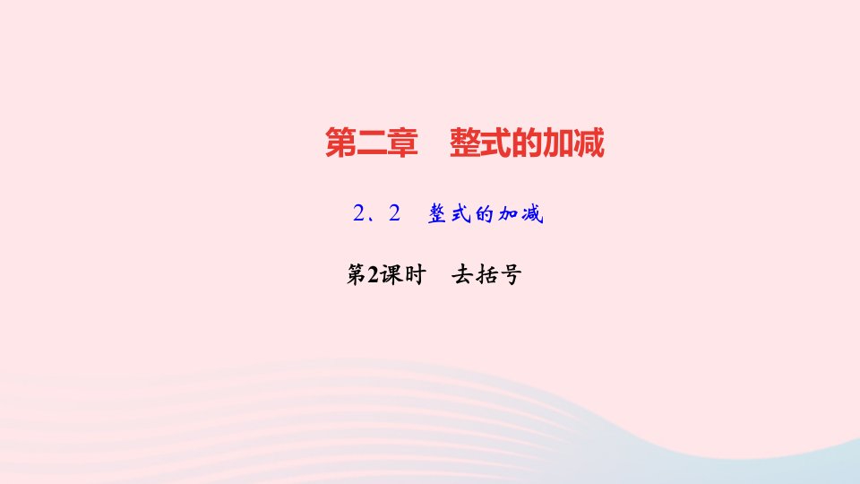 七年级数学上册第二章整式的加减2.2整式的加减第2课时去括号作业课件新版新人教版