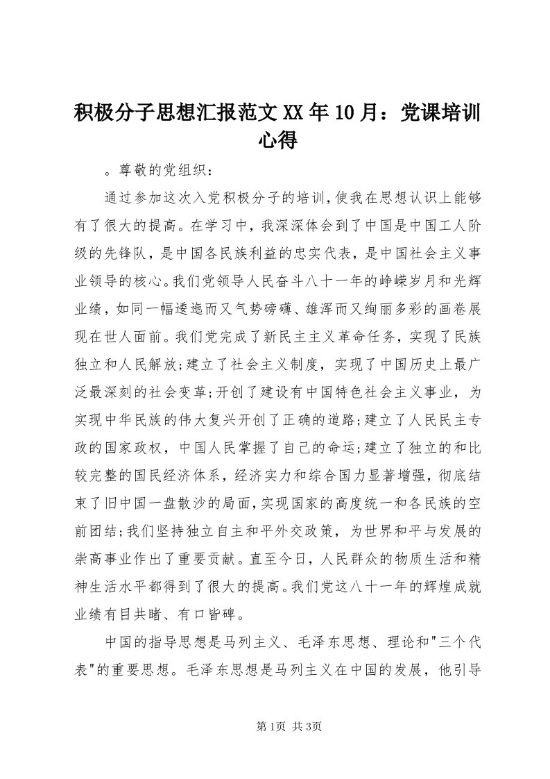 3积极分子思想汇报范文某年0月：党课培训心得