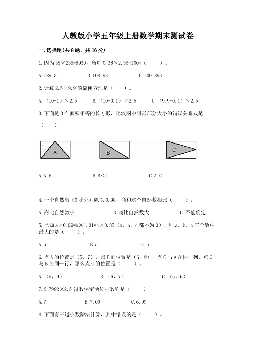 人教版小学五年级上册数学期末测试卷含答案（考试直接用）