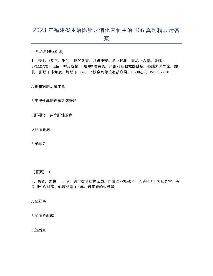 2023年福建省主治医师之消化内科主治306真题附答案