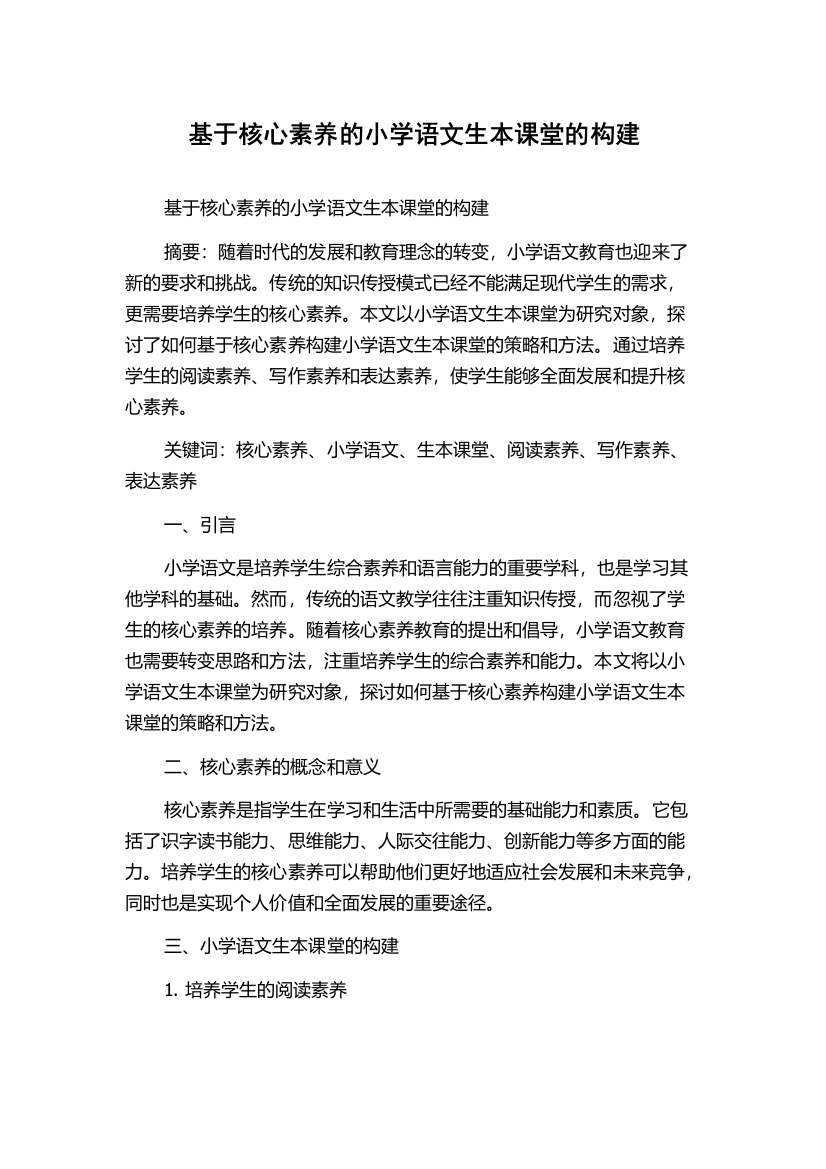 基于核心素养的小学语文生本课堂的构建