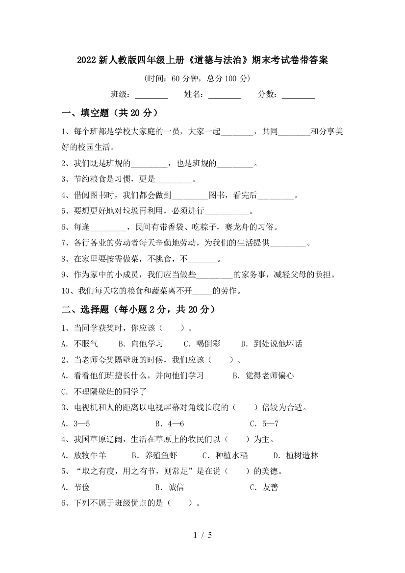 2022新人教版四年级上册《道德与法治》期末考试卷带答案