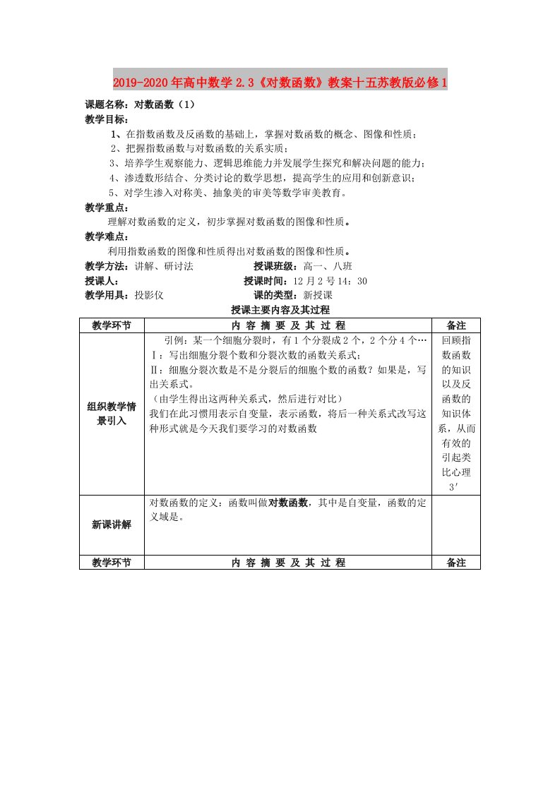 2019-2020年高中数学2.3《对数函数》教案十五苏教版必修1