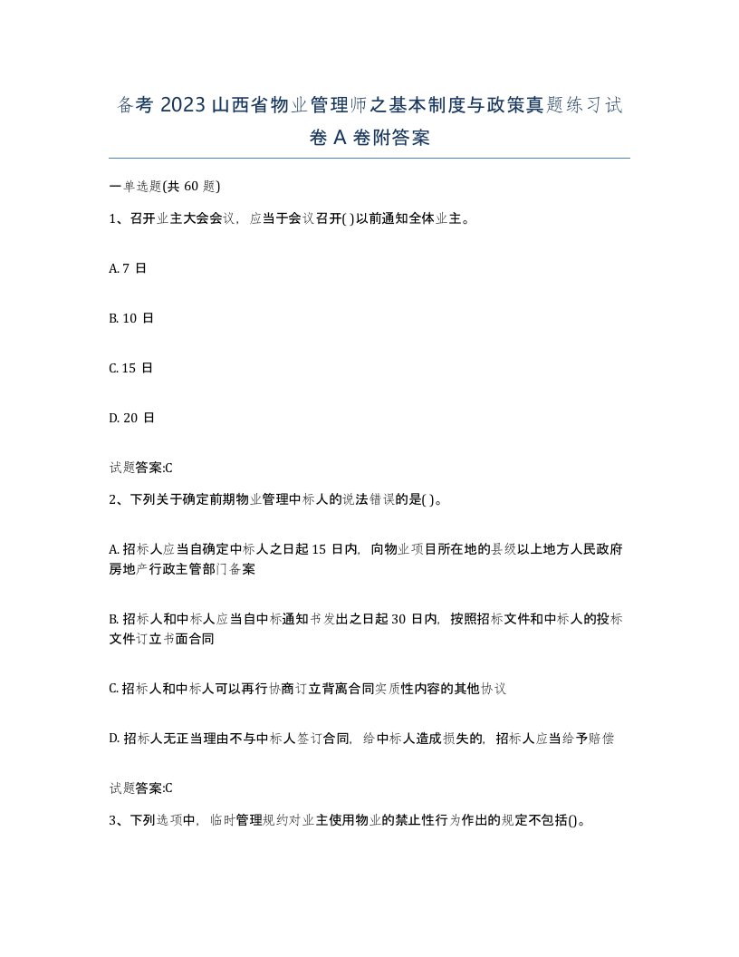 备考2023山西省物业管理师之基本制度与政策真题练习试卷A卷附答案