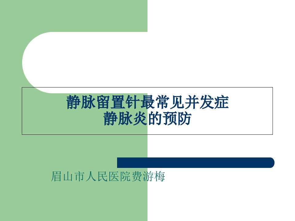 静脉留置针常见并发症—静脉炎的预防PPT课件