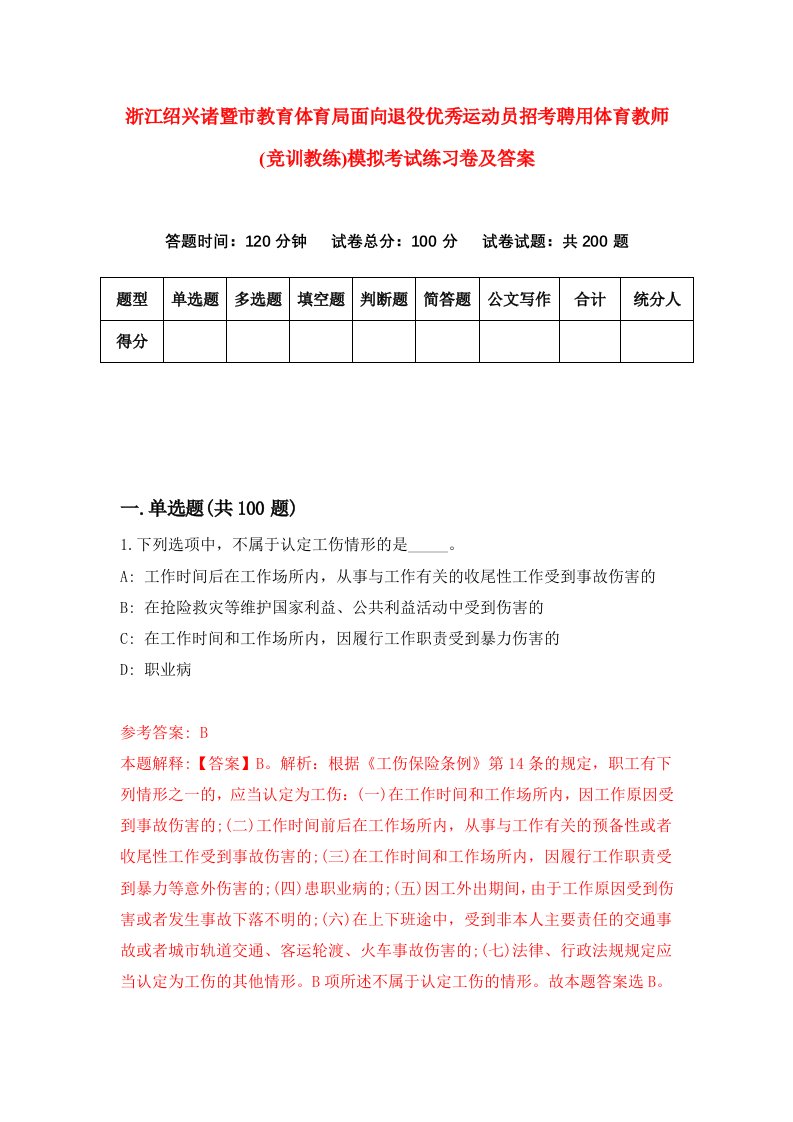 浙江绍兴诸暨市教育体育局面向退役优秀运动员招考聘用体育教师竞训教练模拟考试练习卷及答案第2套