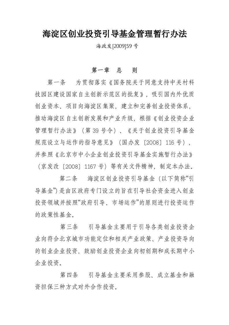 北京海淀区创业投资引导基金管理暂行办法