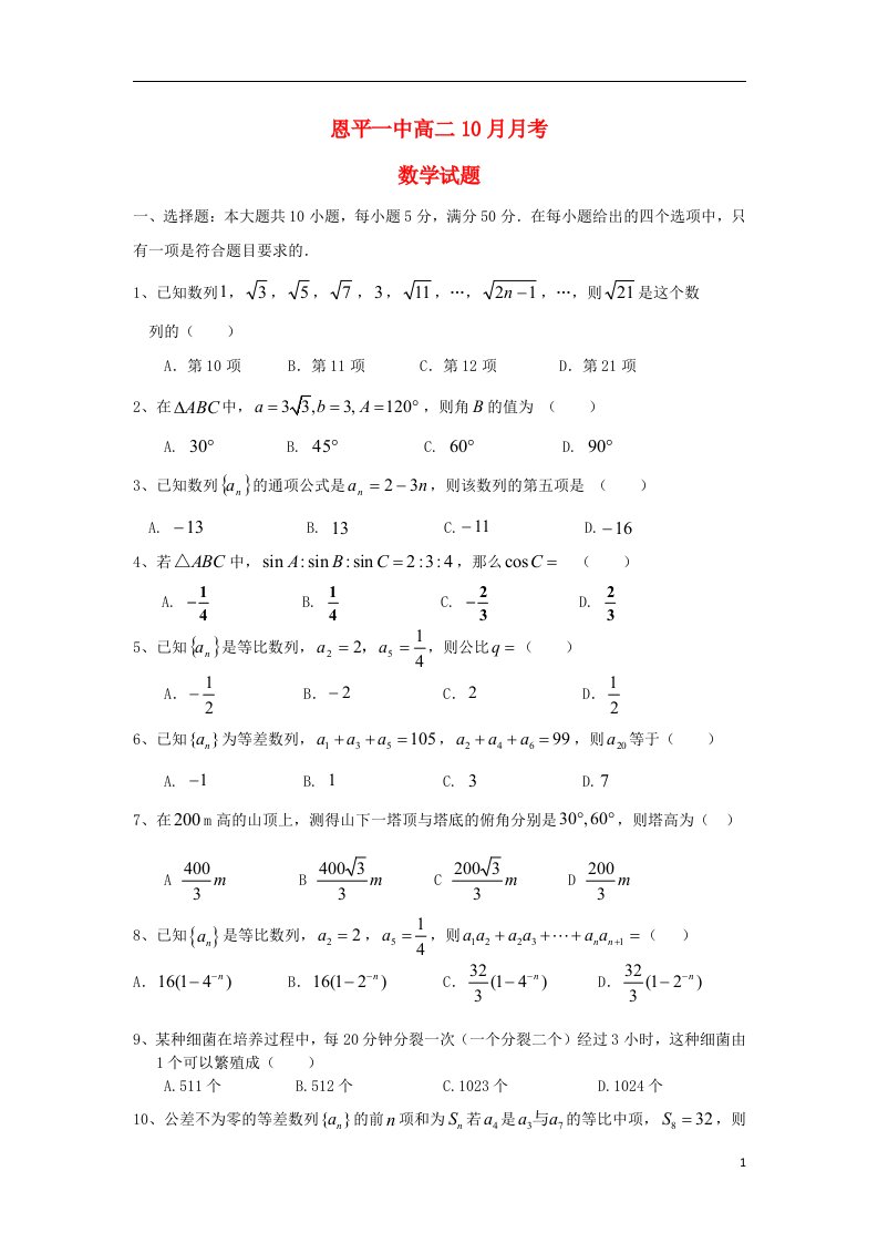 广东省恩平一中高二数学上学期10月月考试题新人教A版