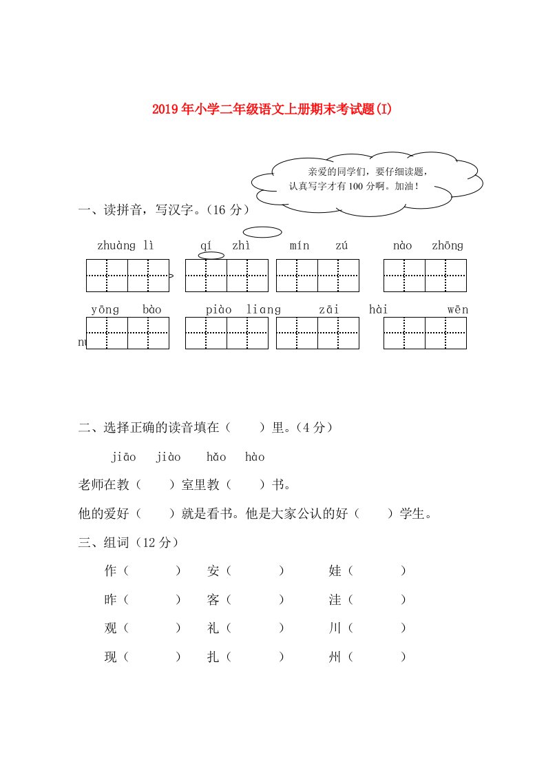 2019年小学二年级语文上册期末考试题(I)